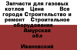 Запчасти для газовых котлов › Цена ­ 50 - Все города Строительство и ремонт » Строительное оборудование   . Амурская обл.,Ивановский р-н